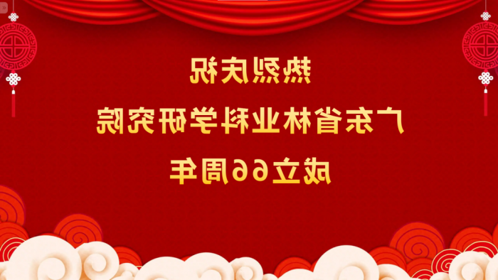 热烈庆祝<a href='http://ilox.xyschool.net'>体育博彩平台排名</a>成立66周年